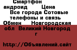 Смартфон Higscreen андроид 4.3 › Цена ­ 5 000 - Все города Сотовые телефоны и связь » Обмен   . Новгородская обл.,Великий Новгород г.